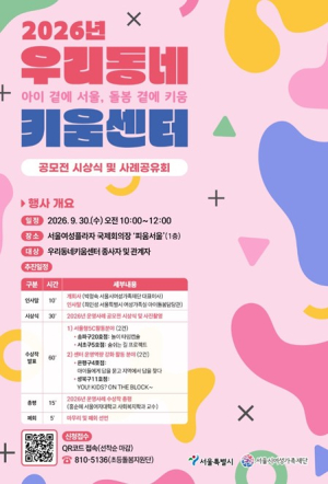 서울시, 초등돌봄 ‘우리동네키움센터’ 우수 운영사례 공유회 개최