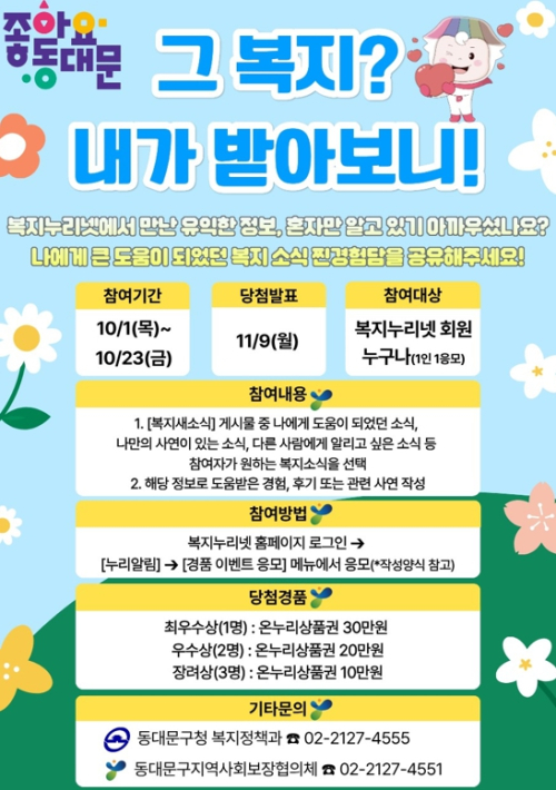 동대문구, 복지 경험 나누는 복지누리넷 이용 후기 공모