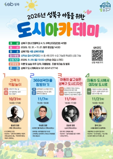 “내가 살고 싶은 성북구, 내가 설계해요”성북구, 초등학생 도시아카데미 운영