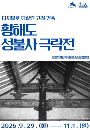 `성불사의 밤` 속 고려 건축 재현…은평구 은평역사한옥박물관 야외전시