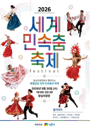 성동구, 춤으로 떠나는 세계 여행... 가을밤 왕십리광장 `세계 민속춤 축제