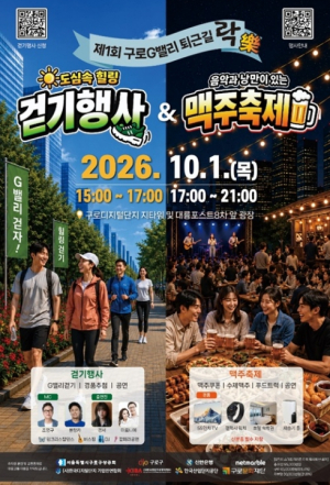 구로구, `구로G밸리 퇴근길 락(樂)`에서 걷고 마시고 즐기고