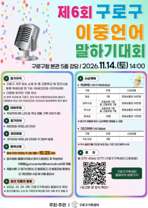 구로구, `제6회 이중언어 말하기 대회` 11월 14일 개최