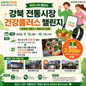 전통시장서 걷고 장 보고 인증하면 2000P…강북구, `손목닥터9988` 전용 커뮤니티 운영
