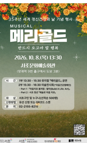 서초구, 뮤지컬·체험·전시가 함께하는 `정신건강의 날 기념 행사` 개최