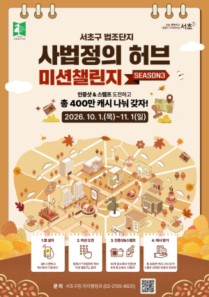 가을에 만나는 사법정의 허브... 서초구, 미션 챌린지 시즌 3 운영!