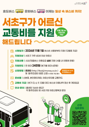 서초구, 65세 이상 어르신 교통비 연 최대 24만 원 지원한다