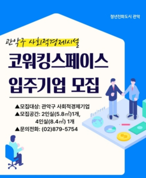 관악구, 사회적경제기업 성장에 힘 보탠다! 난향동 `코워킹스페이스` 입주기업 모집