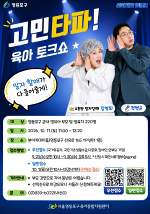 영등포구, `말자 할매`와 육아고민 나눈다…10월 17일 보육주간 기념 육아 토크쇼 개최