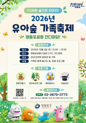 영등포구, ˝아이 손잡고 가을 숲으로!˝…`유아숲 가족축제` 개최