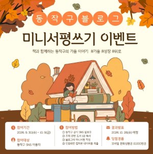 가을에 만난 책, 함께 나눠요… 동작구, `미니서평` 이벤트 개최