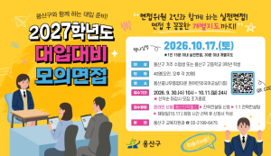 용산구, `2027학년도 대입 대비 모의면접` 운영