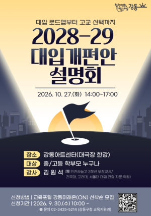 강동구, 2028~29 대입개편안 설명회 개최…고교 선택부터 대입 전략까지 한자리에서