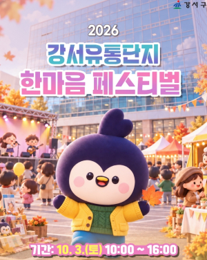 ˝10월 3일, 강서유통단지로 오세요˝...강서구, 한마음 페스티벌 개최
