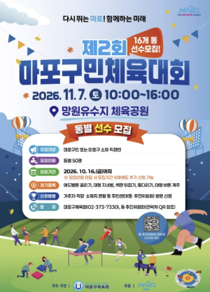˝우리 동네 대표선수는 나야 나˝ 마포구, 구민 체육대회 참여자 모집