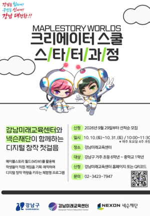 강남구, 넥슨재단과 함께 디지털 창작교육 운영