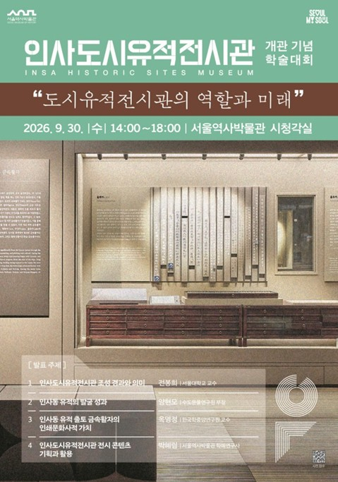 서울역사박물관, 인사도시유적전시관 개관 기념 학술대회 개최