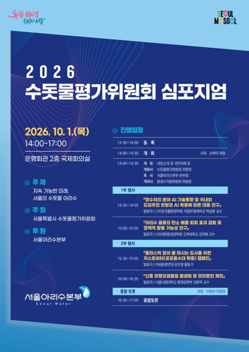서울시, 깨끗한 아리수 이어가기 위해 전문가·시민 집단지성 모은다