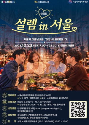 서울시, 가을밤 달빛 아래 설레는 첫 만남…`서울팅` 이번엔 불금, 야장 핫플에서 열린다