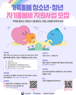 서울시, 가족돌봄청소년·청년 자기돌봄비 지원…생애 1회 200만원