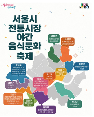 서울시, 서울 전통시장의 맛있는 가을밤… 23곳서 야간 미식‧문화축제 열린다