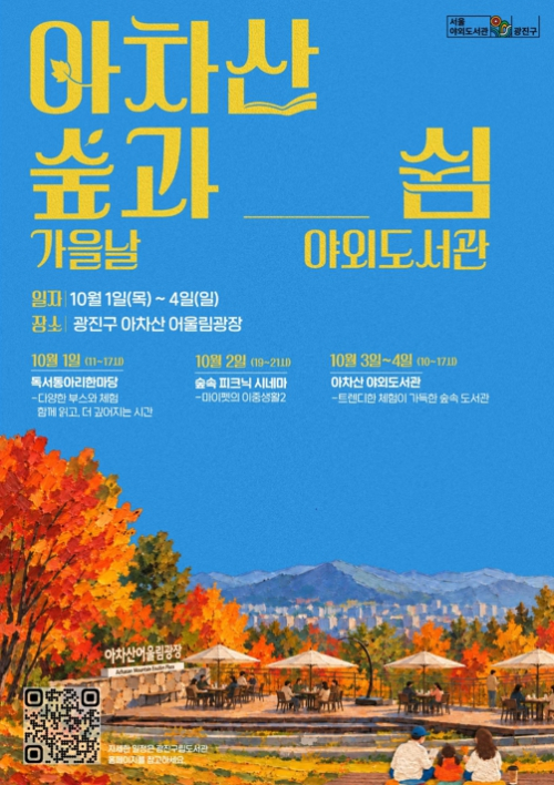 광진구, 야외도서관 `아차산 숲과 쉼` 운영...독서동아리부터 숲속 영화관까지