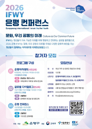 `2026 이프위(IFWY) 은평 컨퍼런스` 첫발…`은평 아카데미` 개최