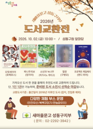 성동구, 가을맞이 도서교환전… 읽은 책 가져오면 선정도서로 교환