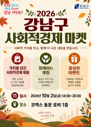 강남구, 코엑스서 `사회적경제 마켓` 연다…25개 기업 판로 넓힌다