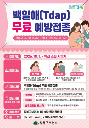 강북구, 임산부·배우자·산후조리원 종사자 백일해 무료 예방접종 시행