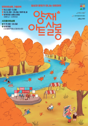 서초구, 도심 속 감성 로컬축제 `양재아트살롱 가을마켓` 개최
