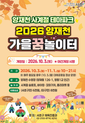 서초구, 양재천 `가을꿈놀이터` 10월 3일 개장... 100m 썰매 슬로프 운영