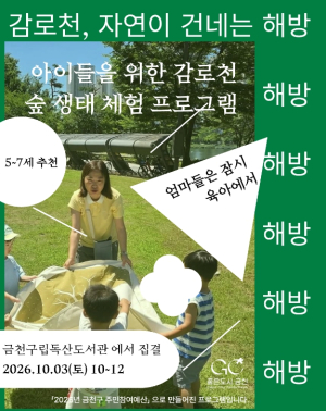˝감로천서 생태체험과 치유˝…금천구 자연 속 문화산책