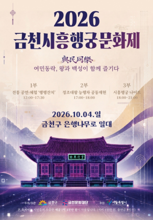 빛과 음악으로 되살아나는 시흥행궁…금천구, `금천시흥행궁문화제` 개최
