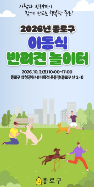 목줄 풀고 마음껏 뛴다… 종로구, 삼청공원에서 반려견 놀이터