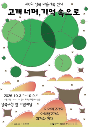 두 고개에 담긴 성북의 시간, `제6회 성북 마을기록 전시` 개최
