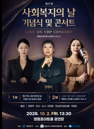 영등포구, `복지를 노래하다` 힐링 콘서트 개최 …10월 2일 사회복지의 날 맞아 표창·공연 개최
