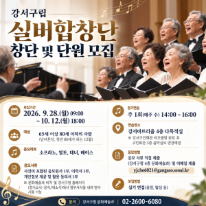 ˝노래로 전하는 제2의 청춘˝ 강서구, 구립실버합창단 첫 단원 모집