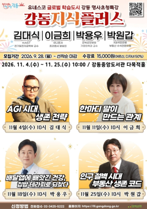 강동구, AI·소통·건강·부동산 명사특강 `강동지식플러스` 11월 4일 시작