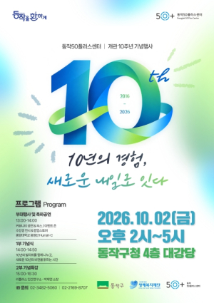 중장년의 내일을 잇다… 동작구, 동작50플러스센터 10주년 기념행사 개최