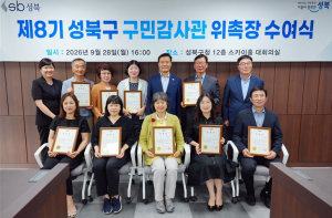 서울시 성북구, 제8기 구민감사관 위촉 …구민의 눈으로 행정 살핀다