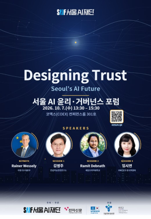 서울AI재단, AI 신뢰의 기준을 설계한다…‘서울 AI 윤리·거버넌스 포럼’ 개최