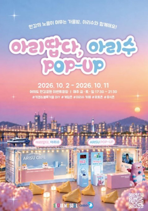 서울시, 노을부터 야경까지 가을밤 한강서 즐기는 ‘아리땁다 아리수’ 팝업 개최