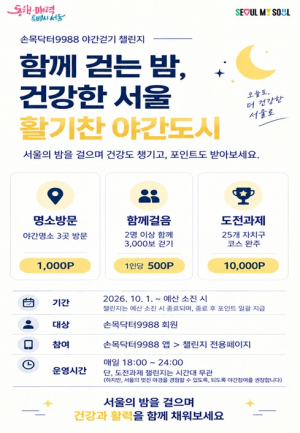 서울시, 가을밤 서울을 걸어요…손목닥터9988 밤 산책 3종 미션