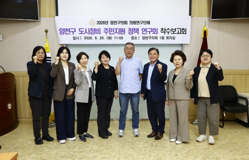 양천구의회 도시정비 주민지원 정책연구회 주민 주거안정 위한 정책 마련 나선다