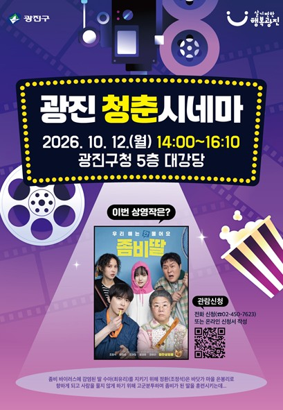 ‘온 가족 함께 영화 봐요’…  광진구, 2026 광진 청춘시네마 개최