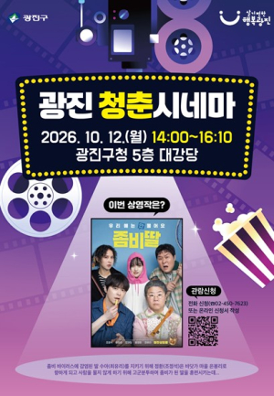 ‘온 가족 함께 영화 봐요’…  광진구, 2026 광진 청춘시네마 개최