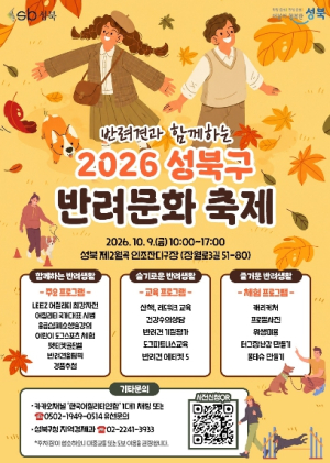 성북구, 반려견과 함께하는 `2026 성북구 반려 문화 축제` 개최