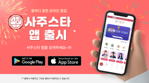 사주스타 어플 출시 이벤트 진행! 어플에서 결제하면 추가 적립 혜택이? 결제할 때마다 추가 적립 이용권 지급!