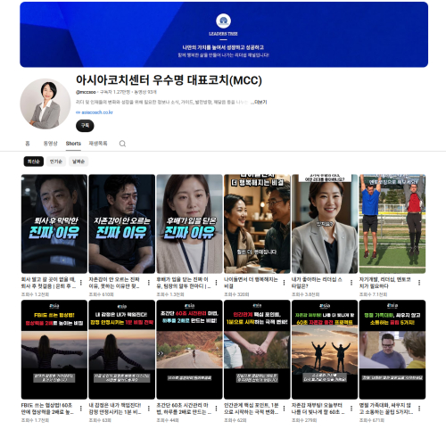 아시아코치센터 유튜브채널, 직장인이 공감 할 수 있는 소통과 코칭 퇴사/은퇴 후 등  숏폼 선보여
